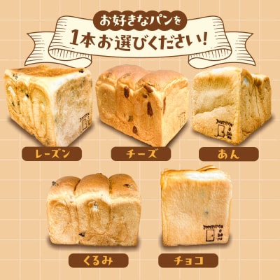 トーストが美味しい!【常温】こだわり食パン1本(選べる味5種) 糸島食ぱんや [AAP018]