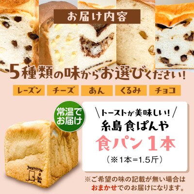 【常温】トーストが美味しい!無添加食パン 1本 (選べる味)  糸島食ぱんや [AAP018]