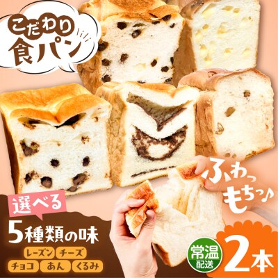 【常温】トーストが美味しい!無添加食パン 2本 (選べる味)  糸島食ぱんや [AAP019]