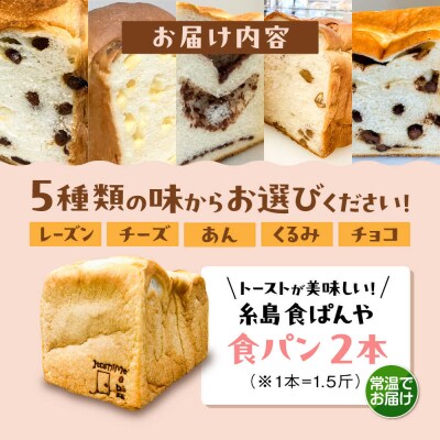 トーストが美味しい!【常温】こだわり食パン2本(選べる味5種) 糸島食ぱんや [AAP019]