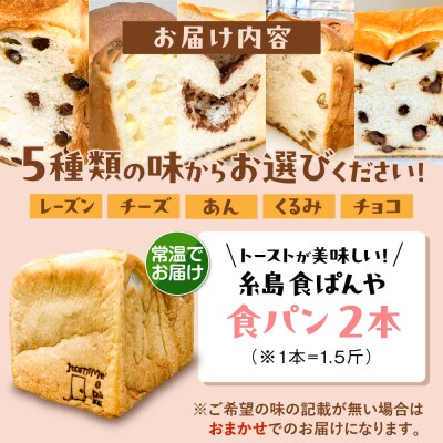 【常温】トーストが美味しい!無添加食パン 2本 (選べる味)  糸島食ぱんや [AAP019]