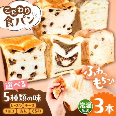 【常温】トーストが美味しい!無添加食パン 3本 (選べる味)  糸島食ぱんや [AAP020]