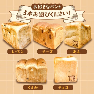 【常温】トーストが美味しい!無添加食パン 3本 (選べる味)  糸島食ぱんや [AAP020]