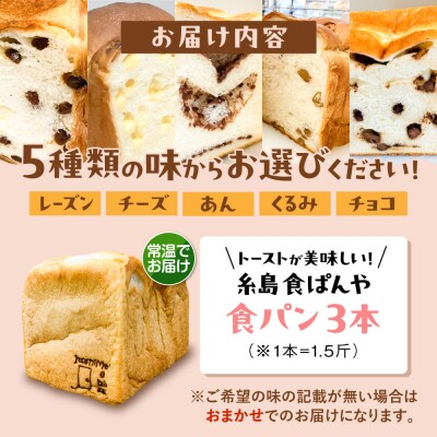 【常温】トーストが美味しい!無添加食パン 3本 (選べる味)  糸島食ぱんや [AAP020]