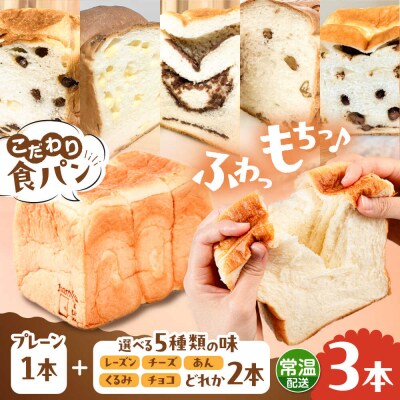 【常温】こだわり 食パン 3本 (プレーン1本 + 選べる味2本) 糸島食ぱんや [AAP022]