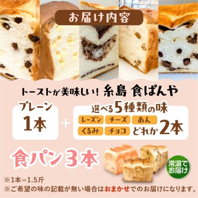 【常温】無添加食パン 3本 (プレーン 1本 + 選べる味 2本) 糸島食ぱんや [AAP022]