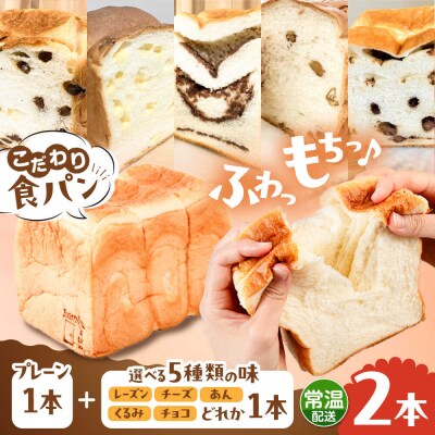 【常温】こだわり 食パン 2本 (プレーン1本 + 選べる味1本) 糸島食ぱんや [AAP021]