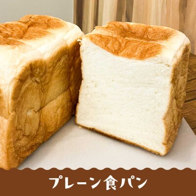 【常温】こだわり 食パン 2本 (プレーン1本 + 選べる味1本) 糸島食ぱんや [AAP021]