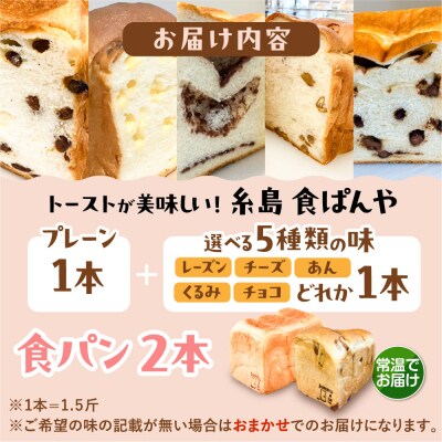 【常温】無添加食パン 2本 (プレーン 1本 + 選べる味 1本) 糸島食ぱんや [AAP021]