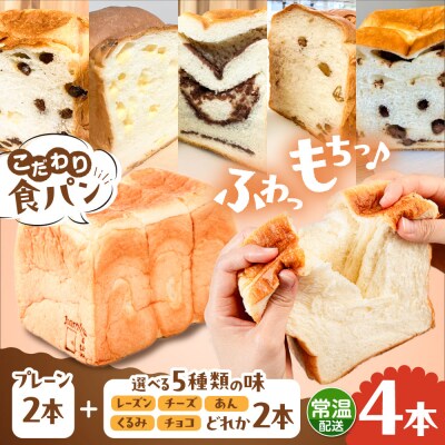 【常温】無添加食パン 4本 (プレーン 2本 + 選べる味 2本) 糸島食ぱんや [AAP023]