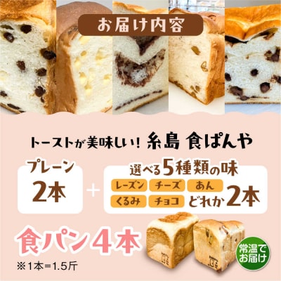 【常温】こだわり 食パン 4本 (プレーン2本 + 選べる味2本) 糸島食ぱんや [AAP023]