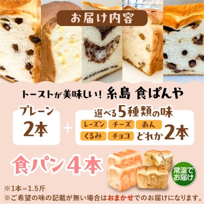 【常温】無添加食パン 4本 (プレーン 2本 + 選べる味 2本) 糸島食ぱんや [AAP023]