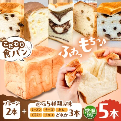 【常温】無添加食パン 5本 (プレーン 2本 + 選べる味 3本) 糸島食ぱんや [AAP024]