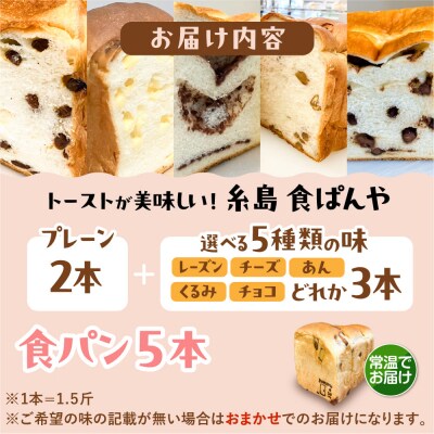 【常温】無添加食パン 5本 (プレーン 2本 + 選べる味 3本) 糸島食ぱんや [AAP024]