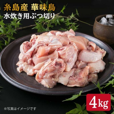 糸島産 華味鳥 水炊き用 ぶつ切り 4kg 糸島市/糸島ミートデリ工房 [ACA104]