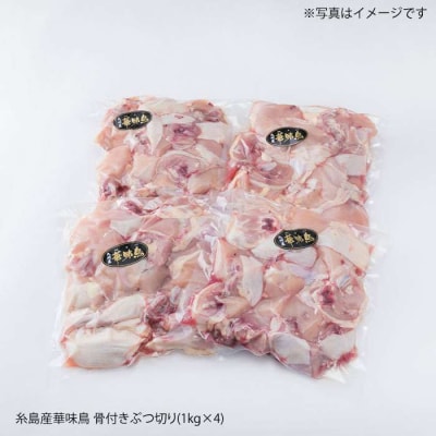 糸島産 華味鳥 水炊き用 ぶつ切り 4kg 糸島市/糸島ミートデリ工房 [ACA104]