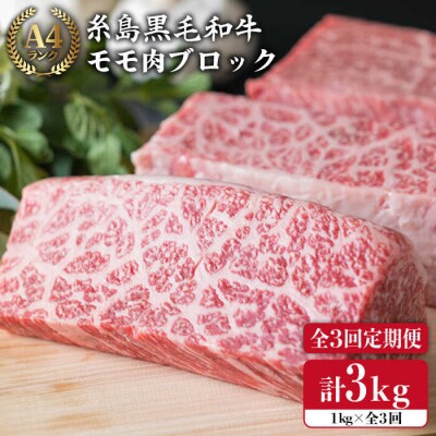 【全3回定期便】ローストビーフ 1kg A4ランク 糸島 黒毛和牛 モモ肉 ブロック[ACA139]