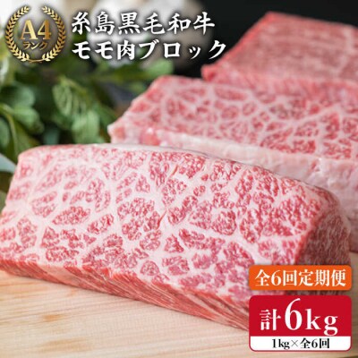 【全6回定期便】ローストビーフ 1kg A4ランク 糸島 黒毛和牛 モモ肉 ブロック[ACA140]