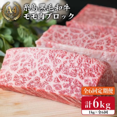 【全6回定期便】ローストビーフ 1kg A4ランク 糸島 黒毛和牛 モモ肉 ブロック[ACA140]