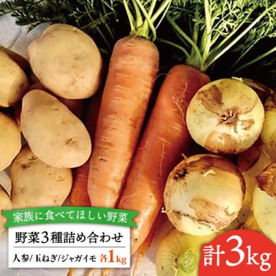 糸島産野菜3種詰め合わせ(人参玉ねぎジャガイモ各1kg)オーガニックナガミツファーム[AGE027]