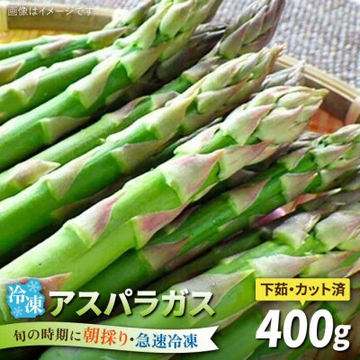アスパラガス400g 冷凍カット済み 福岡県糸島産 オーガニックナガミツファーム [AGE040]