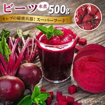 【限定】スーパーフード ビーツ水煮500g 糸島産 オーガニックナガミツファーム[AGE045]