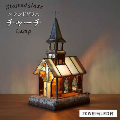ステンドグラス ランプ SL-17 チャーチ 糸島市/アトリエ・エトルリア照明 [ARF016]