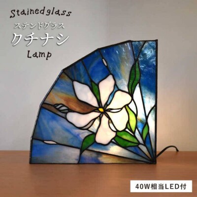ステンドグラス ランプ SL-23 クチナシ 糸島市/アトリエ・エトルリア照明 [ARF023]