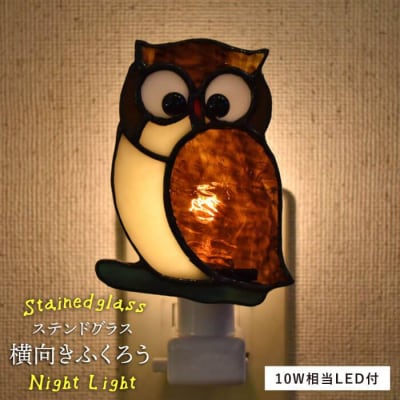 ステンドグラス ナイト ライト SNL-11 フクロウ(横)糸島 アトリエエトルリア[ARF027]