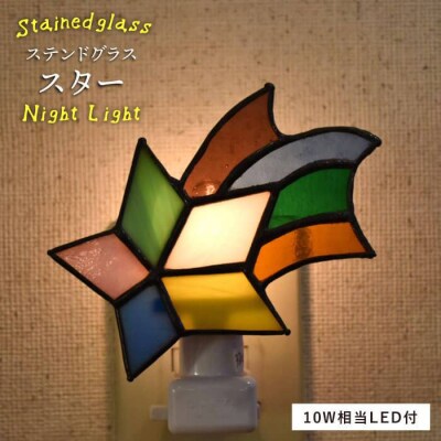 ステンドグラス ナイト ライト SNL-1 スター 糸島市/アトリエ・エトルリア照明[ARF032]