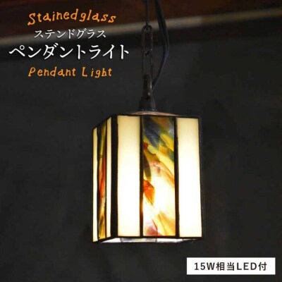 ステンドグラス ペンダント ランプ SPL-1アトリエ・エトルリア [ARF045]