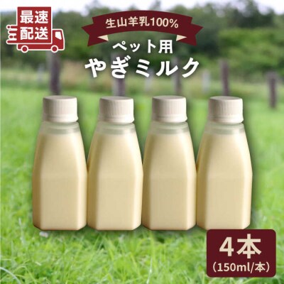 添加物不使用 やぎミルク ペット用 150ml(4本)  Perignon[ARH001]