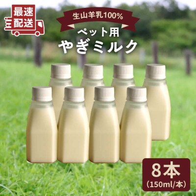 添加物不使用 やぎミルク ペット用 150ml (8本) Perignon[ARH002]