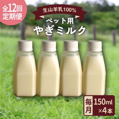 【全12回定期便】添加物不使用 やぎミルクペット用150ml(4本)Perignon[ARH008]