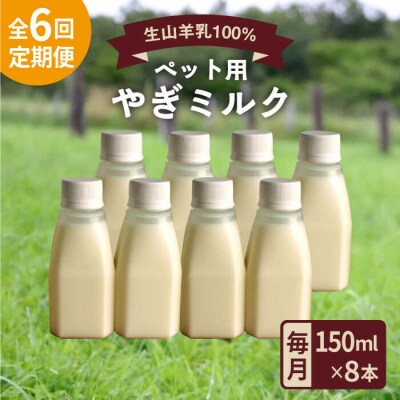 【全6回定期便】添加物不使用 やぎミルクペット用150ml(8本) Perignon[ARH010]
