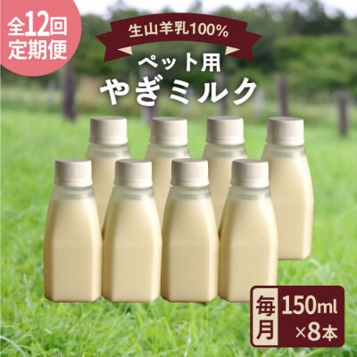 【全12回定期便】添加物不使用 やぎミルクペット用150ml(8本)Perignon[ARH011]