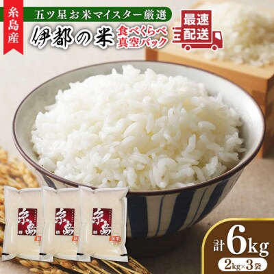 長期保存可能 五ツ星お米マイスターが厳選 品種おまかせ 白米 6kg 納富米穀店[ARL004]