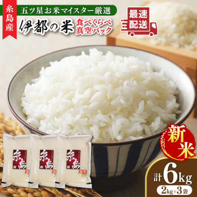 【年内発送】長期保存可能 五ツ星お米マイスター 品種おまかせ白米 6kg 納富米穀店[ARL004]