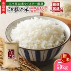 長期保存可能 五ツ星お米マイスターが厳選 品種おまかせ 白米 5kg 納富米穀店[ARL005]