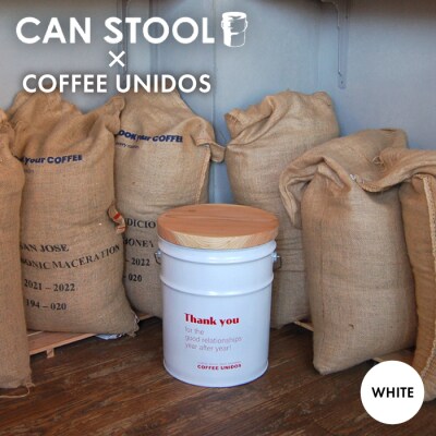 【COFFEE UNIDOS】CANSTOOL 1台 糸島市/スリークラウド [ASB009]