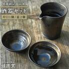 黒金彩 片口 酒器 セット ( 片口 ×1、盃×2)[ 唐津焼 ] 雅樂窯 [ASE010]