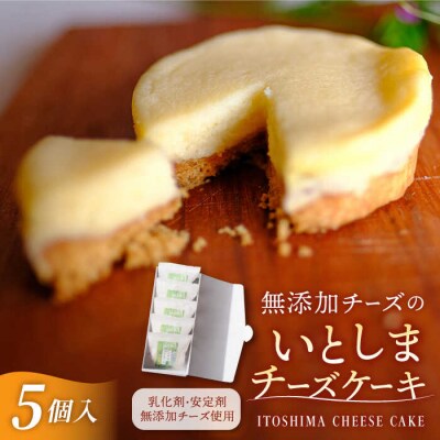 【年内発送】無添加 チーズ のいとしまチーズケーキ【 5個 セット】[ATA002]