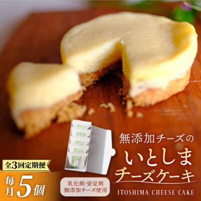 【全3回定期便】無添加チーズのいとしまチーズケーキ【5個入り】糸島手作り工房 爽風 [ATA005]