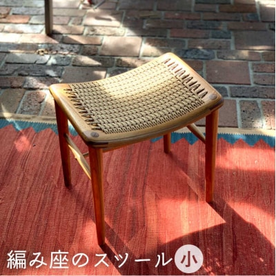編み座 の スツール ( 小 ) 糸島市/【カントリーチェア】【いとしまごころ】[ATC014]