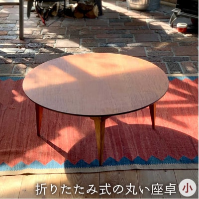 折りたたみ 式 の 丸い 座卓 ( 小 )【カントリーチェア】【いとしまごころ】[ATC016]