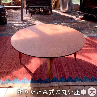 折りたたみ 式 の 丸い 座卓 ( 大 )【カントリーチェア】【いとしまごころ】[ATC017]