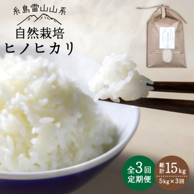 【 全3回 定期便 】 自然栽培 ヒノヒカリ 5kg 糸島市/大石ファーム [ATE017]