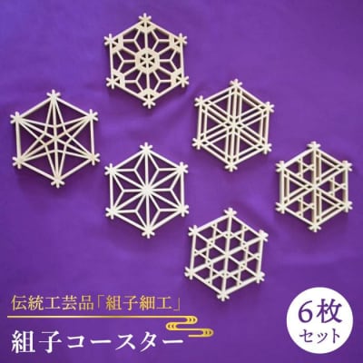 【 日本 伝統 工芸 】 組子 コースター 6枚 セット 糸島市/松尾組子工芸 [ATF001]