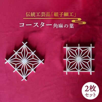 【日本伝統工芸】 組子 コースター 角麻の葉 2枚 セット 糸島市/松尾組子工芸 [ATF022]
