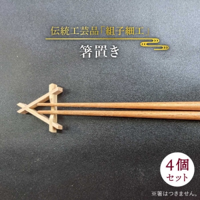 箸置き 糸島市/松尾組子工芸 [ATF025]